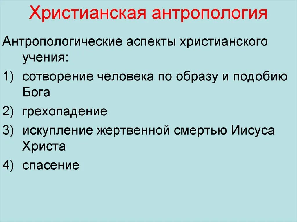 Антропология религии. Христианская антропология. религиозная антропология. антропология христианства.