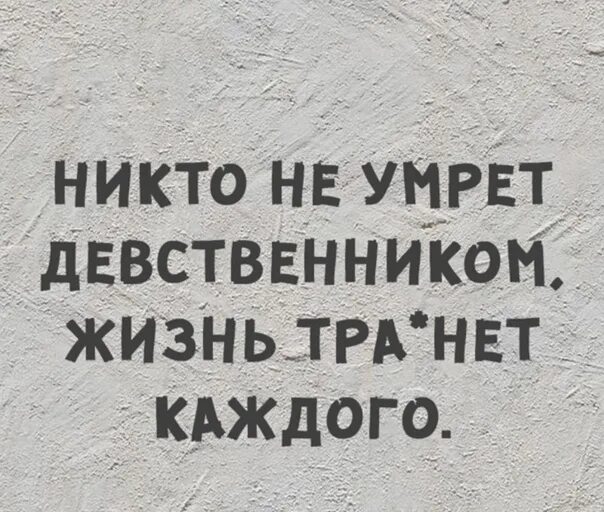 Всю жизнь девственник. Никто не уйдет девственником жизнь выебет всех. Жизнь девственника. Помру девственником. Девственник по жизни.