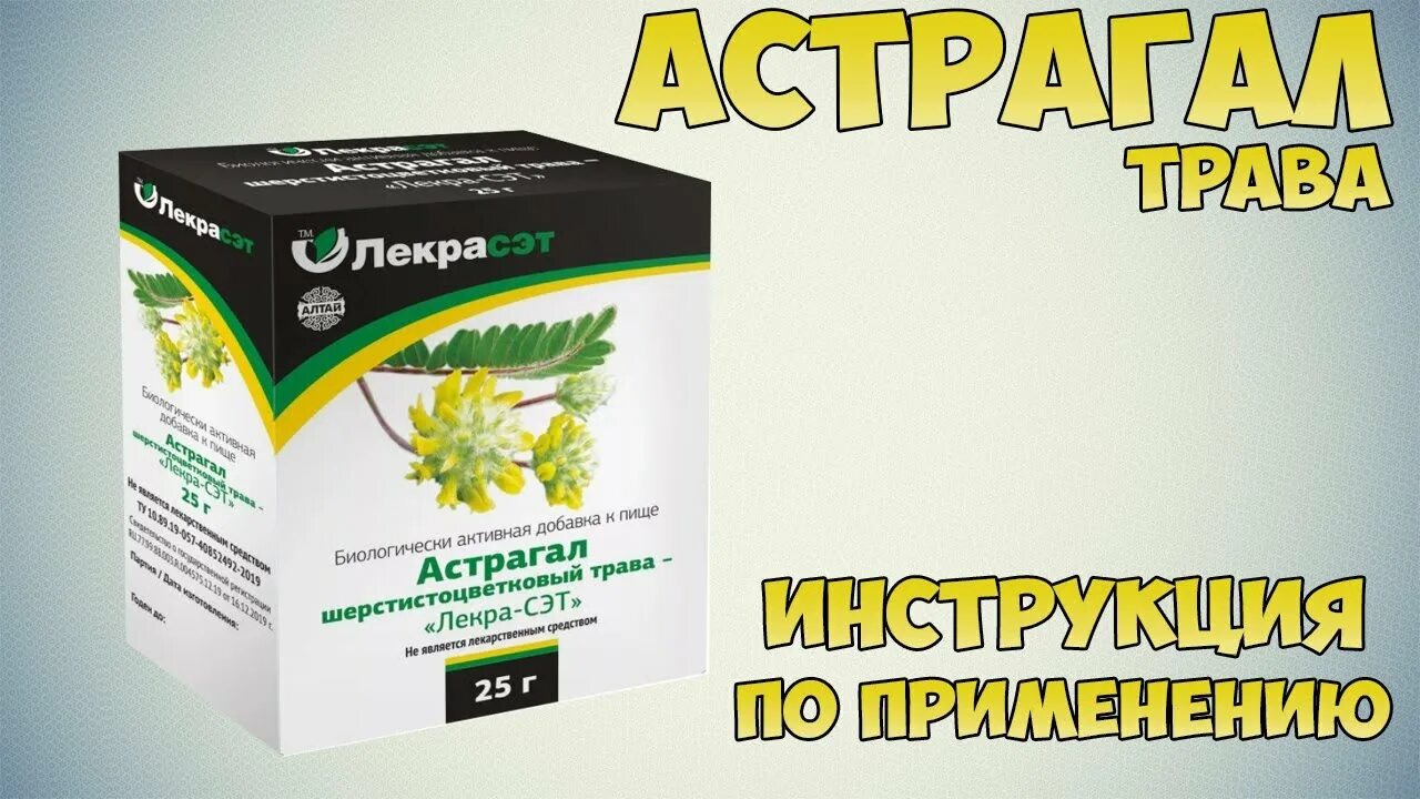 Корень астрагала. Астрагал таблетки. Астрагал шерстистоцветковый препараты. Лекарство из астрагала. Астрагал шерстистоцветковый лекарство.