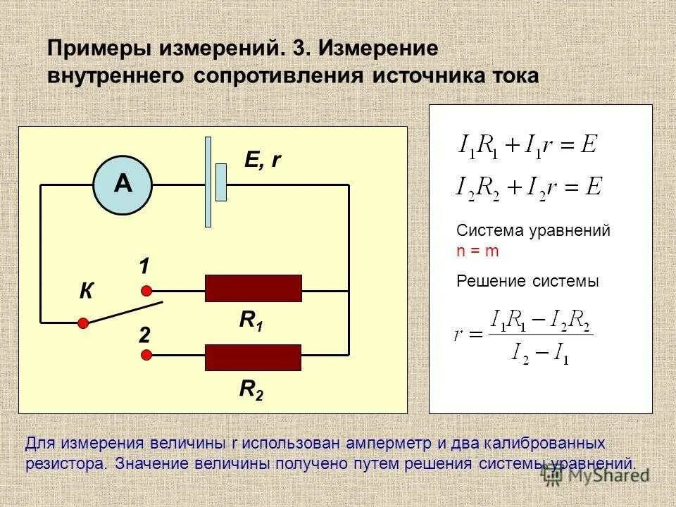 Ис эдс. Формула внутреннего сопротивления источника тока r. Внутреннее сопротивление источника тока формула. Формула нахождения внутреннего сопротивления источника тока. Как определить внутреннее сопротивление источника тока.