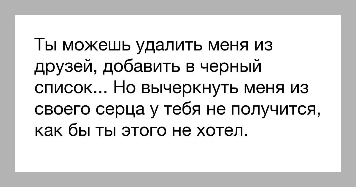 Удали сама. Как его забыть. Меня добавили в черный список. Удалили из друзей цитаты. Убери меня из друзей стихи.