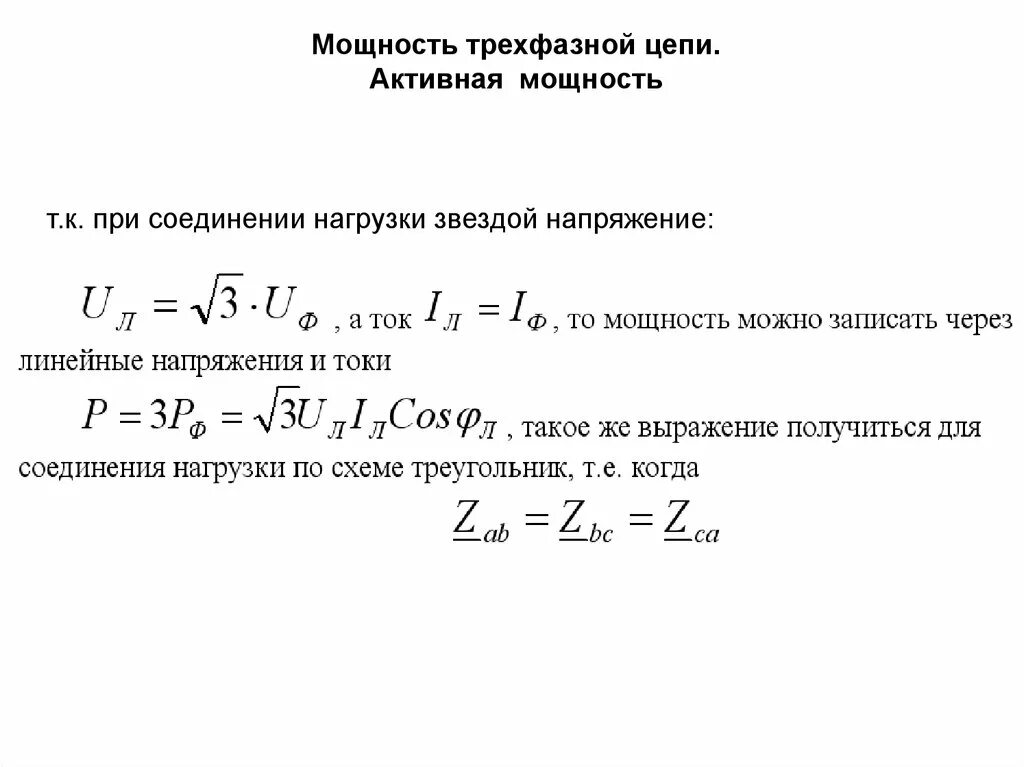 Полная мощность трехфазного напряжения. Формула мощности в трехфазной цепи переменного тока. Формула расчета 3 фазного тока. Активная мощность трехфазной сети переменного тока. Формула 3 фазного тока полной мощности.