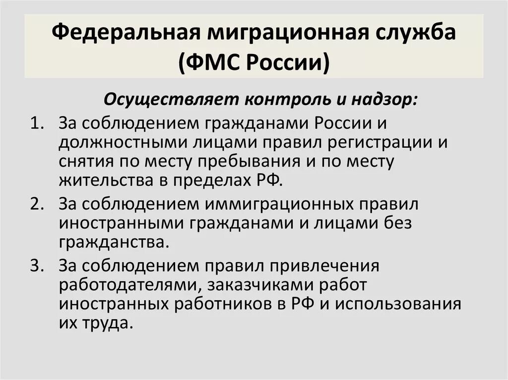 Функции федеральной службы рф. Функции миграционной службы. Полномочия ФМС России. Федеральная миграционная служба функции. Федеральная миграционная служба основные направления деятельности.