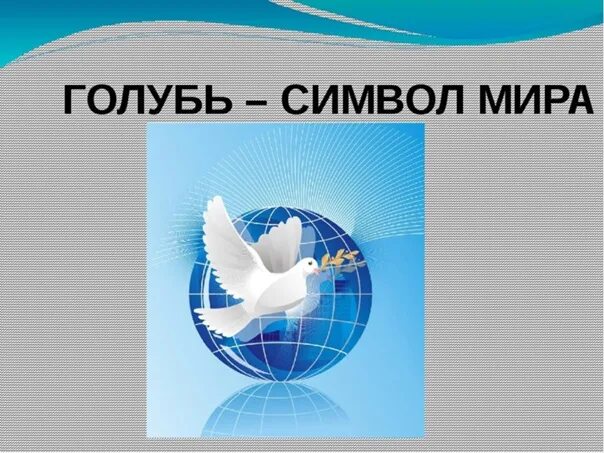 Почему голубь символ 9 мая. Почему голубь символ 9 мая