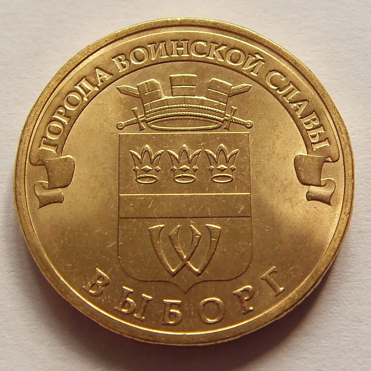 монета гвс тверь. города воинской славы 10 рублей 2014 колпино. 10 рублей города воинской славы тверь. 10 рублей 2011 года выборг города воинской славы. 10 рублей города воинской славы.