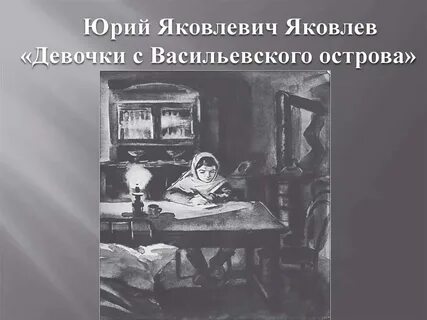 Девочки с васильевского острова итоговое сочинение