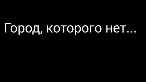 Города которых уже нет