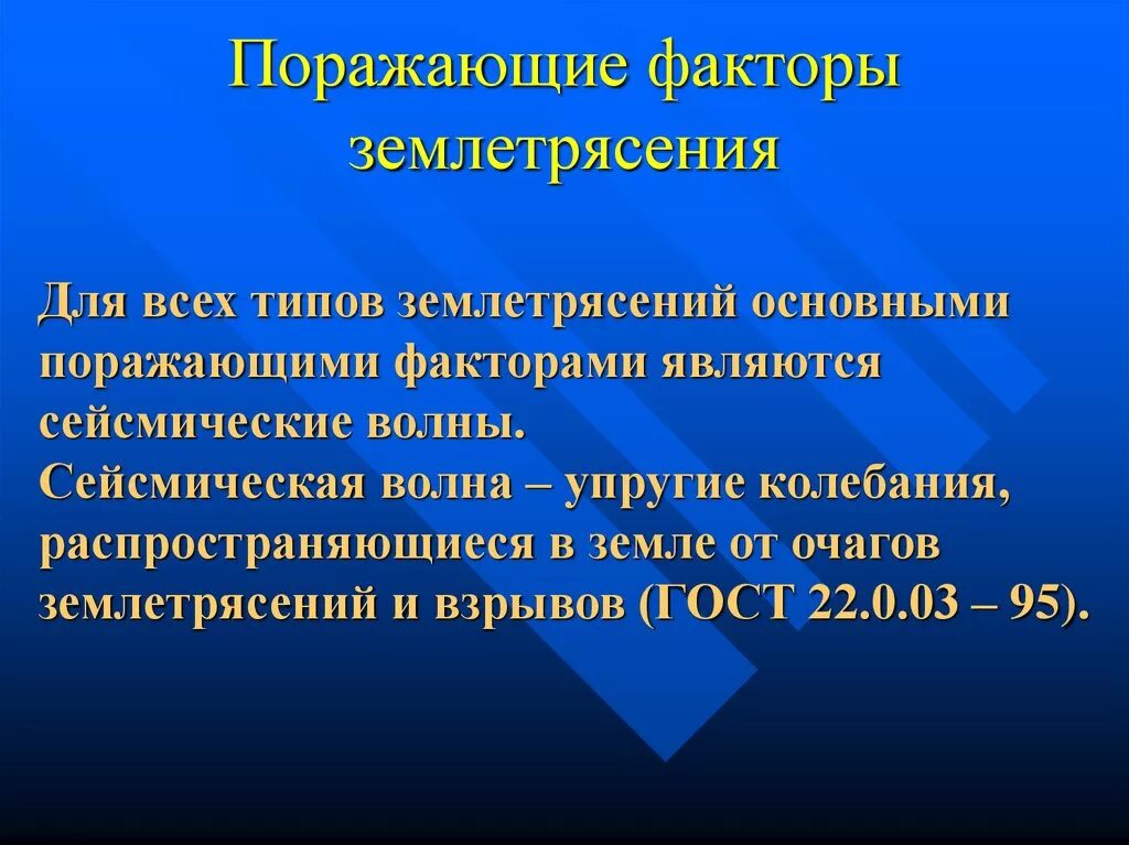 Факторы землетрясения. Поражающие факторы землетрясения. Основные поражающие факторы землетрясений. Первичные факторы землетрясения. Поражающий фактор землетрясения.