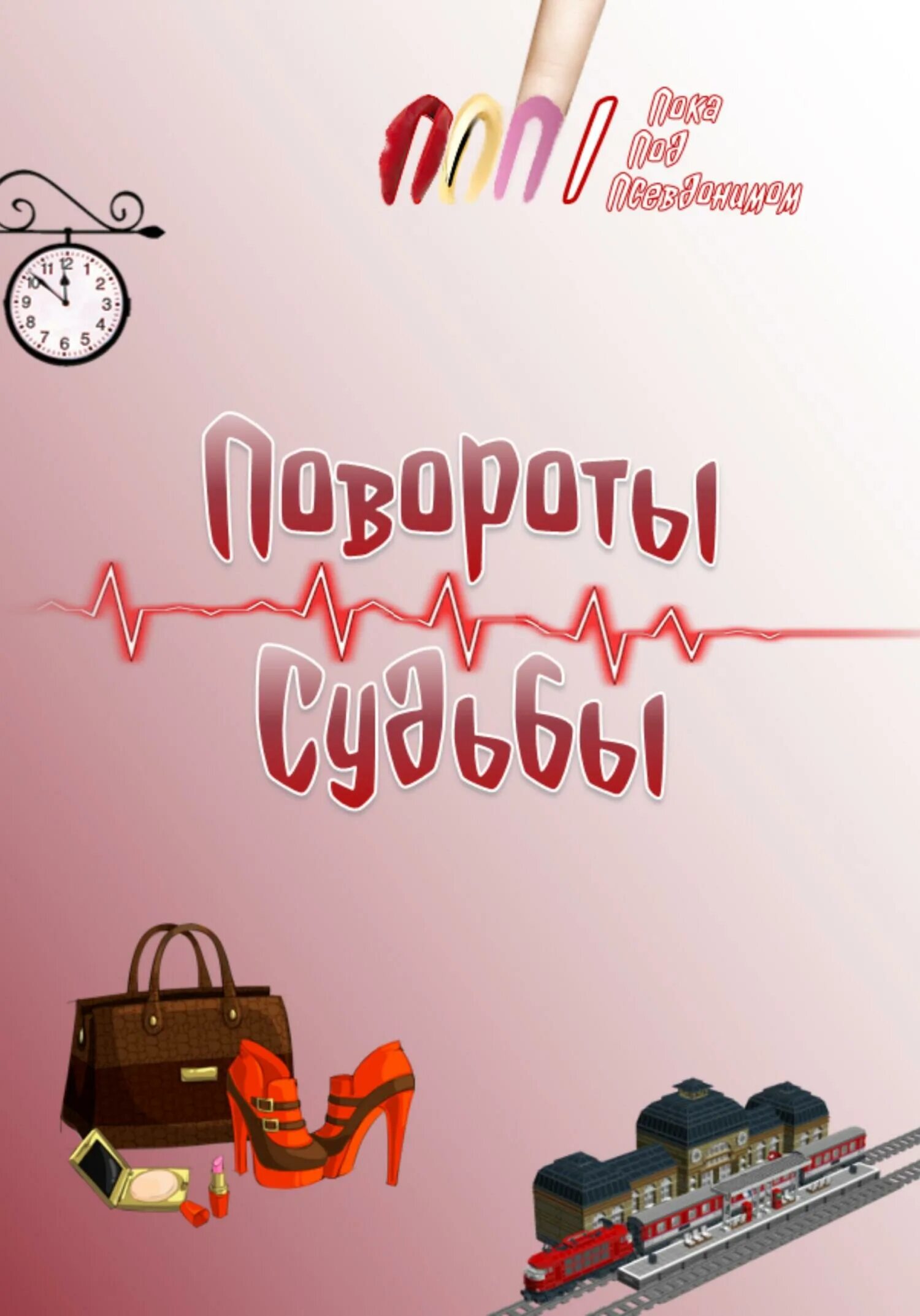 Поворот судьбы описание. Повороты судьбы. Повороты судьбы 2007 фото. Романтический поворот судьбы. Картинки неожиданные повороты судьбы.