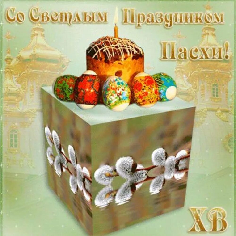Открытка пасха мерцающая открытка красивая. Пасхальные открытки. праздник &quot;пасха&quot;. поздравление с пасхой. с праздником светлой пасхи открытки.