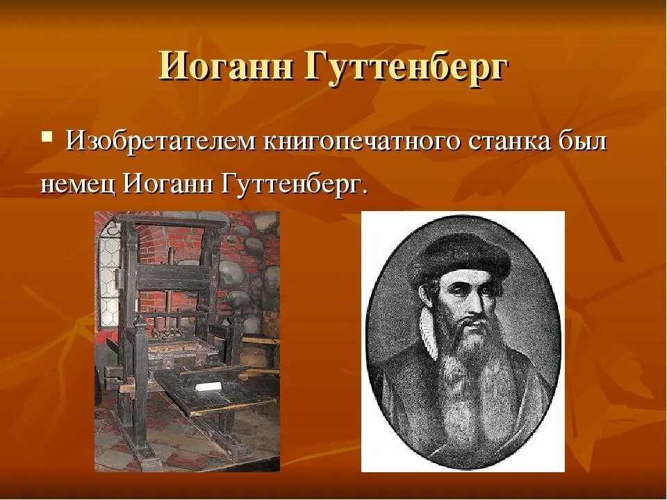 Гутенберг использовал бумагу которую изобрели в. Первопечатник иоганн гутенберг. книгопечатание (иоганн гутенберг) 1445 г.. иоганн гутенберг достижения. первопечатник иоганн гутенберг портрет.