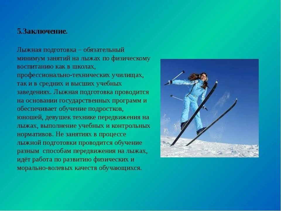 Как должен поступить лыжник. Лыжная подготовка. Сообщение о лыжах. Лыжный спорт презентация. Лыжи для презентации.