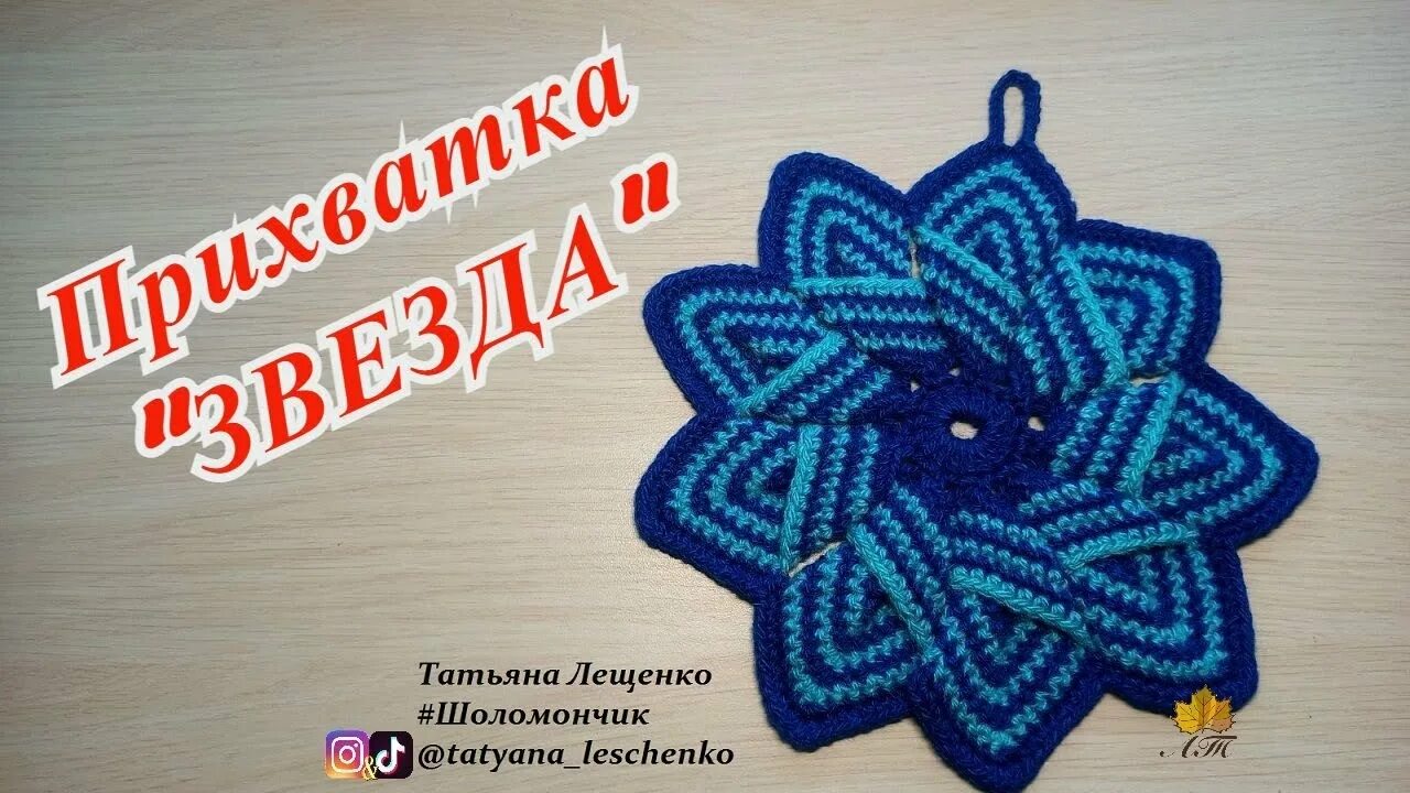 Прихватка звезда. Вязание крючком прихватки. Прихватка звезда. Прихватка звезда крючком. Прихватка звезда крючком.