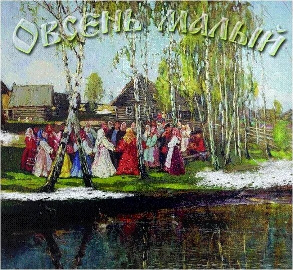 Овсень праздник. Древнеславянский новый год (Овсень малый). День весеннего равноденствия у славян.