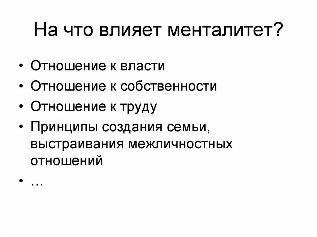 Национальные особенности менталитета