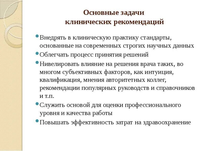 Внедрение результата исследования в практике. Задачи внедрения клинических рекомендаций. Принципы разработки клинических рекомендаций. Этапы разработки клинических рекомендаций. Стандарты и клинические рекомендации.