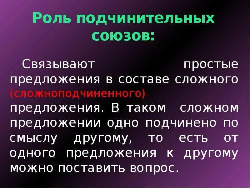 Какая функция союза. Подчинительные Союзы. Функции подчинительных союзов. Простые предложения в составе сложного. Роль подчинительных союзов в предложении.