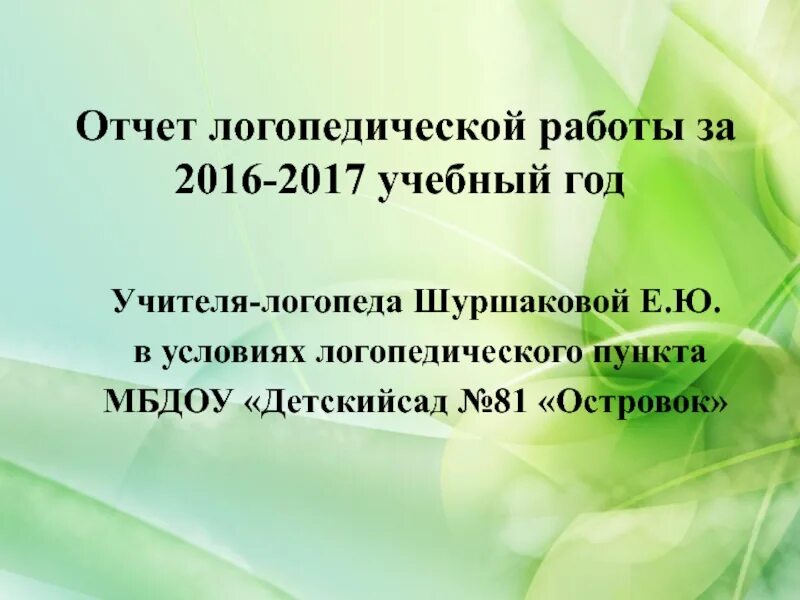 Отчет дефектолога. Отчет о проделанной работе учителя-логопеда. отчет логопеда. отчет учителя-логопеда. отчет учителя-логопеда за год в доу.