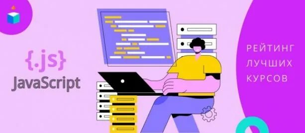 Бесплатные курсы по js. Курсы по javascript.