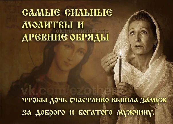 Молитва чтобы дочери вышли замуж. Молитва чтобы дочь вышла замуж. молитва за за дочь чтобы вышла замуж. молитва чтобы дочь вышла замуж за хорошего человека. обряд на замужество дочери.