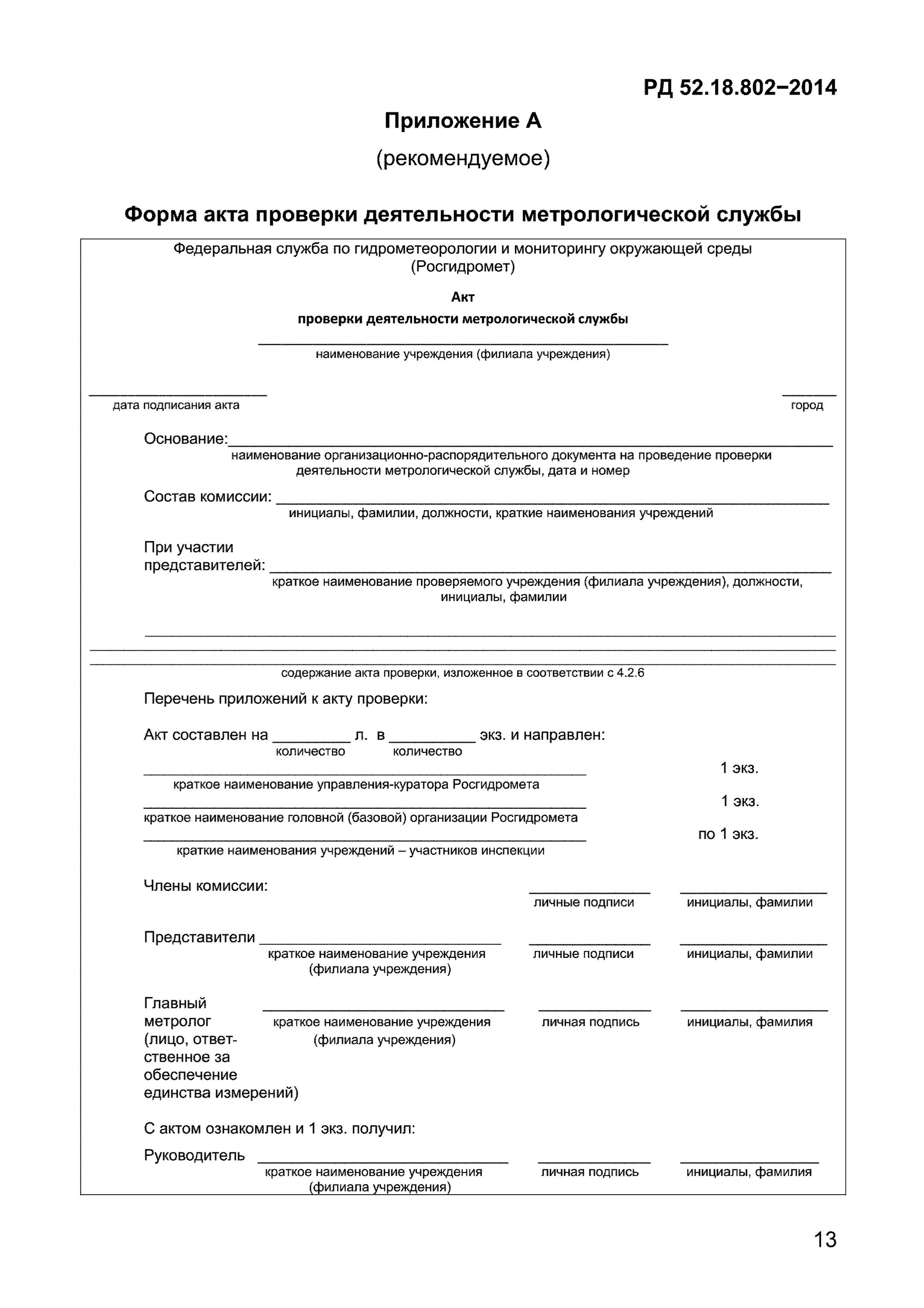 Акт проверки состояния средств измерений на предприятии. Акт метрологического надзора пример. Акт проверки метрологической службы. Акт проверки акт метрологического надзора. Акты проверки внутреннего контроля