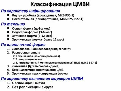 Цитомегаловирусная инфекция мкб