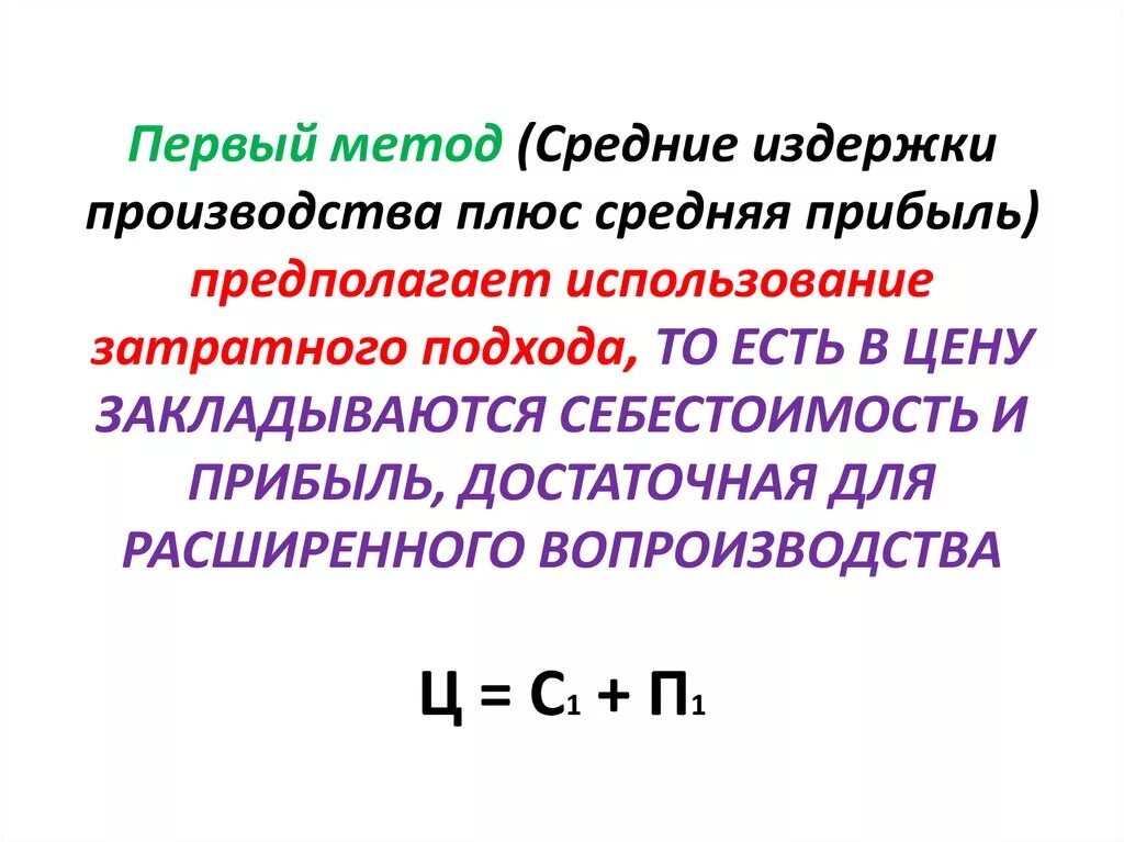 Метод средние издержки плюс прибыль. Метод средних издержек плюс прибыль. Метод «средние издержки + прибыль». Метод затраты плюс прибыль. Метод ценообразования издержки