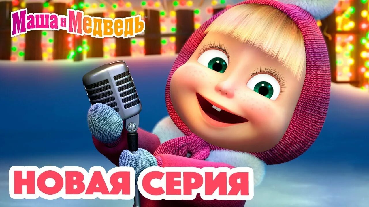 Youtube маша и медведь новые серий. Маша картинки. Маша и медведь фотография. Youtube маша и медведь новые серий. Youtube маша и медведь новые серий.