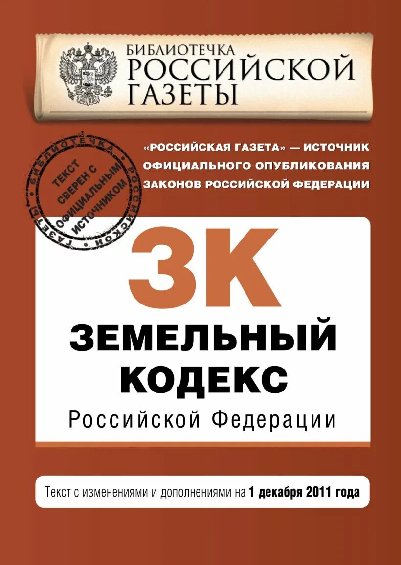 Жк рф 2004. Жилищный кодекс. Земельный кодекс Российской Федерации книга. Жилищный кодекс Российской Федерации книга. Жилищный и земельный кодекс.