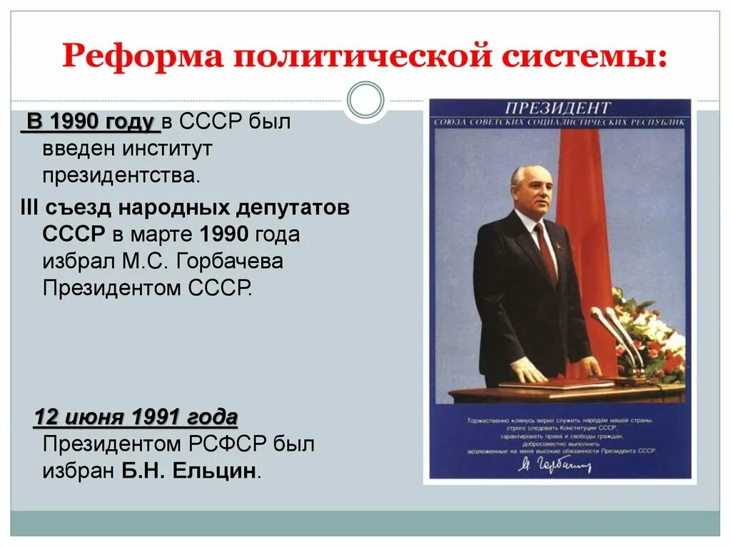 Осуществление политических реформ. Реформа политической системы в СССР 1985-1991. Реформа политической системы. Реформы политической системы Горбачева. Реформа политической системы при Горбачеве.