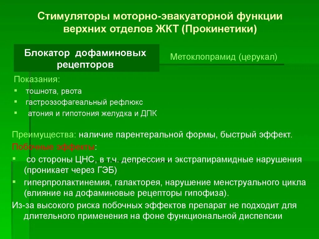 Стимуляторы дофаминовых рецепторов. Стимуляторы моторно эвакуаторной функции верхних отделов ЖКТ. Прокинетики клиническая фармакология. Прокинетические средства классификация. Прокинетики препараты классификация.