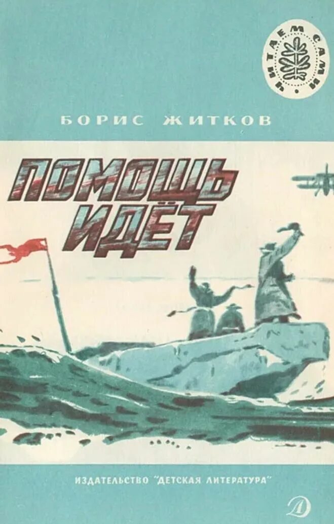 борис житков помощь идет. книга помощь идет. включи помощь идет. б житков помощь идет. помощь идет.