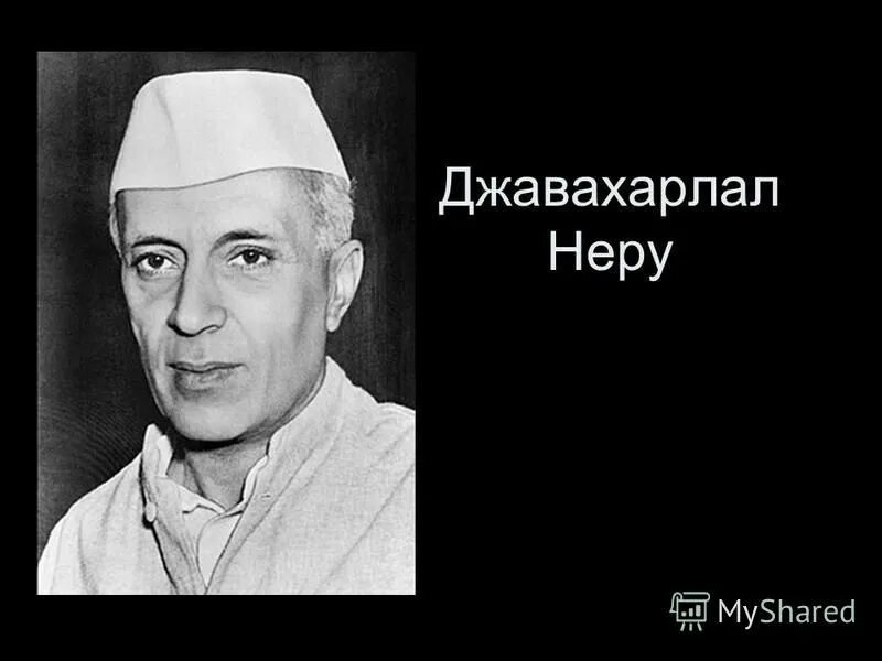 Джавахарлал Неру. Пандит Неру. Джавахарла́л Не́ру. Инк Джавахарлал Неру.