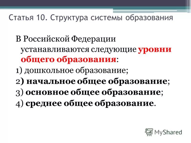 Законодательство рф устанавливает особые условия. Уровни образования в РФ. Уровни общего образования. Федеральный закон об образовании в Российской 1уровень. Уровни образования в РФ 273 ФЗ.