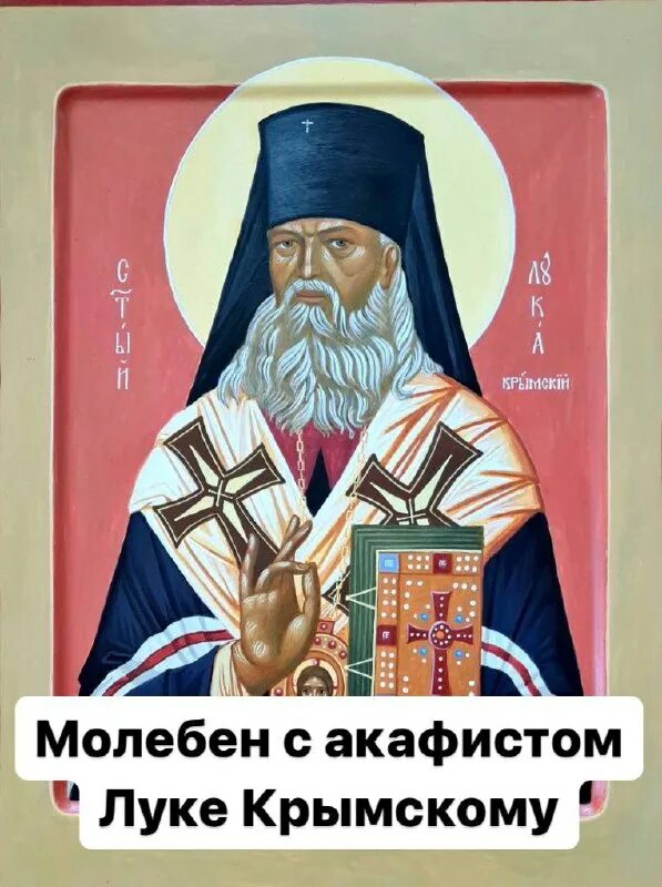 Луки крымского. Акафист свт луке войно-ясенецкому. Акафист луке крымском читать. Акафист святителю луке крымскому. Акафист святому луке крымскому слушать.