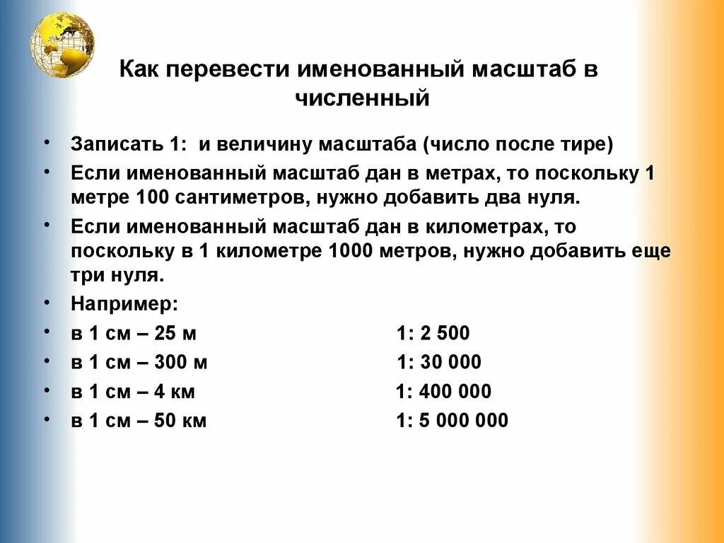 Как переводить в именованный масштаб. Переведите масштаб из именованного в численный. как перевести численный масштаб в именованный. перевести масштаб из численного в именованный. как перевести из масштаба в масштаб.