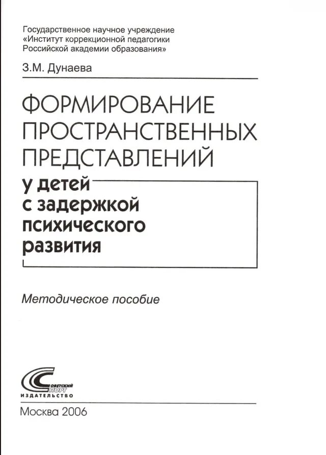 Формирование пространственных представлений детей дошкольного возраста. Семаго развитие пространственных представлений. развитие пространственных представлений у дошкольников с зпр. формирование пространственных представлений у дошкольников с зпр. дунаева развитие пространственных представлений.