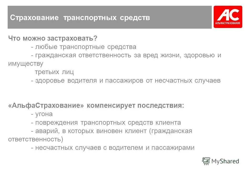 Страхование здоровья альфастрахование. Что можно застраховать. Страхование что можно застраховать. Страхование оборудования. Презентация страховой компании.