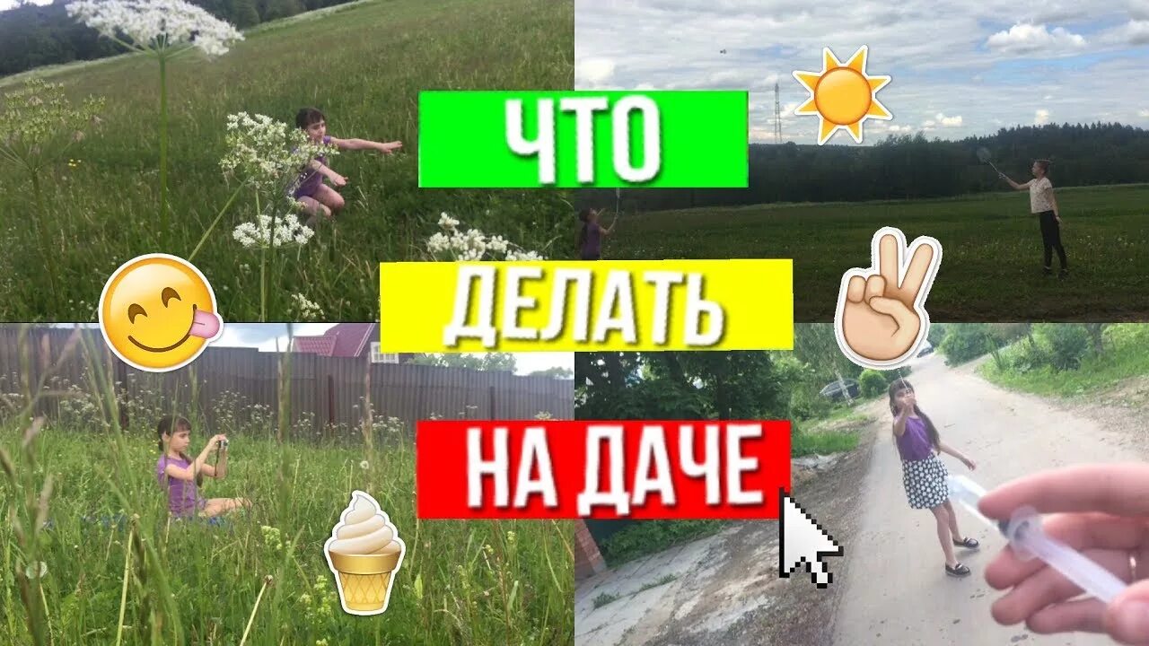 Скука на даче. Что можно сделать на даче если скучно. Чем можно заняться когда скучно на даче летом. Что сделать летом когда скучно. Ребенку скучно на даче.