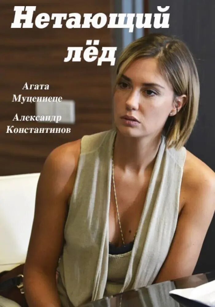 Нетающий лед. Агата муцениеце нетающий лед. нетающий лед фильм. агата муцениеце в фильме нетающий лед. агата муцениеце на льду.