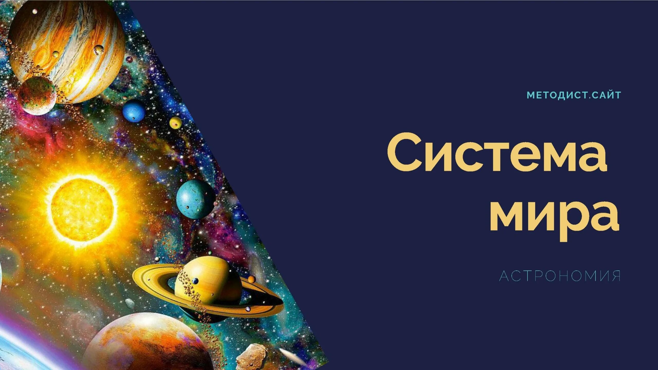 Астрономия наука о строении. Системы мира астрономия. система мира астрономия 10 класс. система мира презентация по астрономии. системы мира астрономия кратко.
