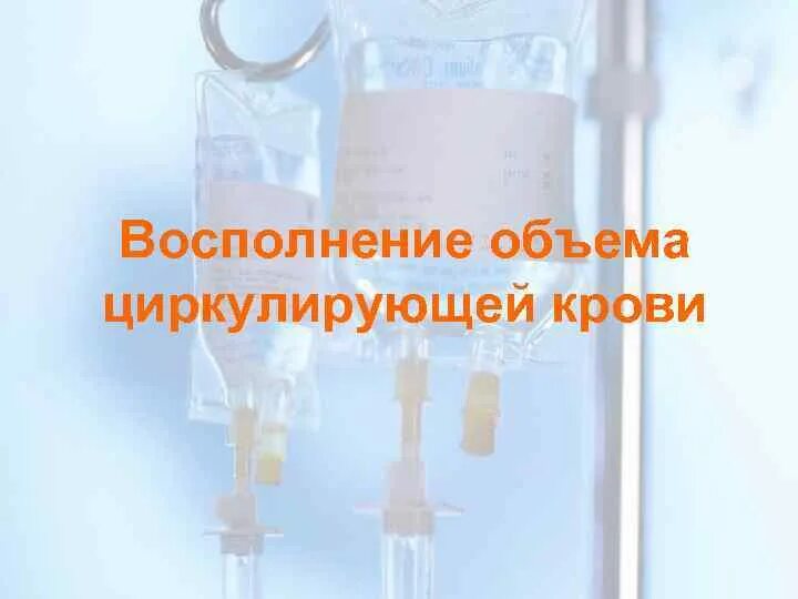 Для восполнения дефицита объема циркулирующей. Восполнение оцк. восполнение объема циркулирующей крови. средства для восполнения оцк. растворы восполняющие оцк.