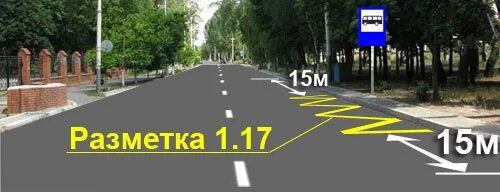 Разметка зигзаг. Разметка 1.17. дорожная разметка 1.17. дорожная разметка остановка маршрутных транспортных средств. разметка автобусной стоянки.