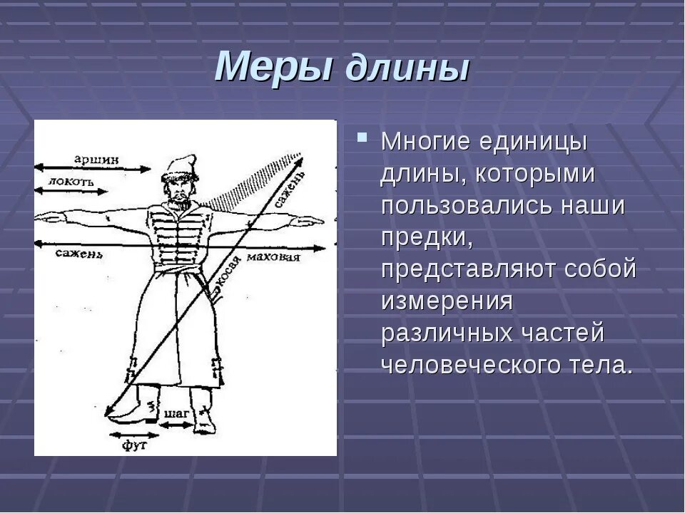 Мера на многообразии. Древние измерения длины. Древние единицы измерения. Старинные меры длины. Древнерусские меры длины.