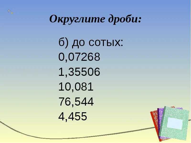 Сократить число до сотых. Округлить до сотых. округлите дроби. округлить десятичную дробь до сотых. округлить дробь до сотых.