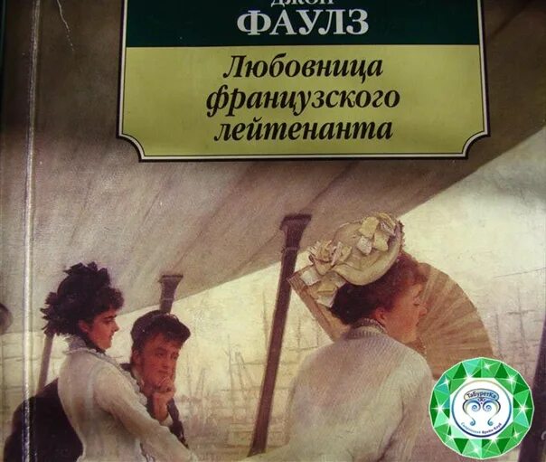 Книга фаворитки. Женщина французского лейтенанта Джон Фаулз книга. Женщина французского лейтенанта книга. Азбука женщина французского лейтенанта. Книга французского лейтенанта Джон.