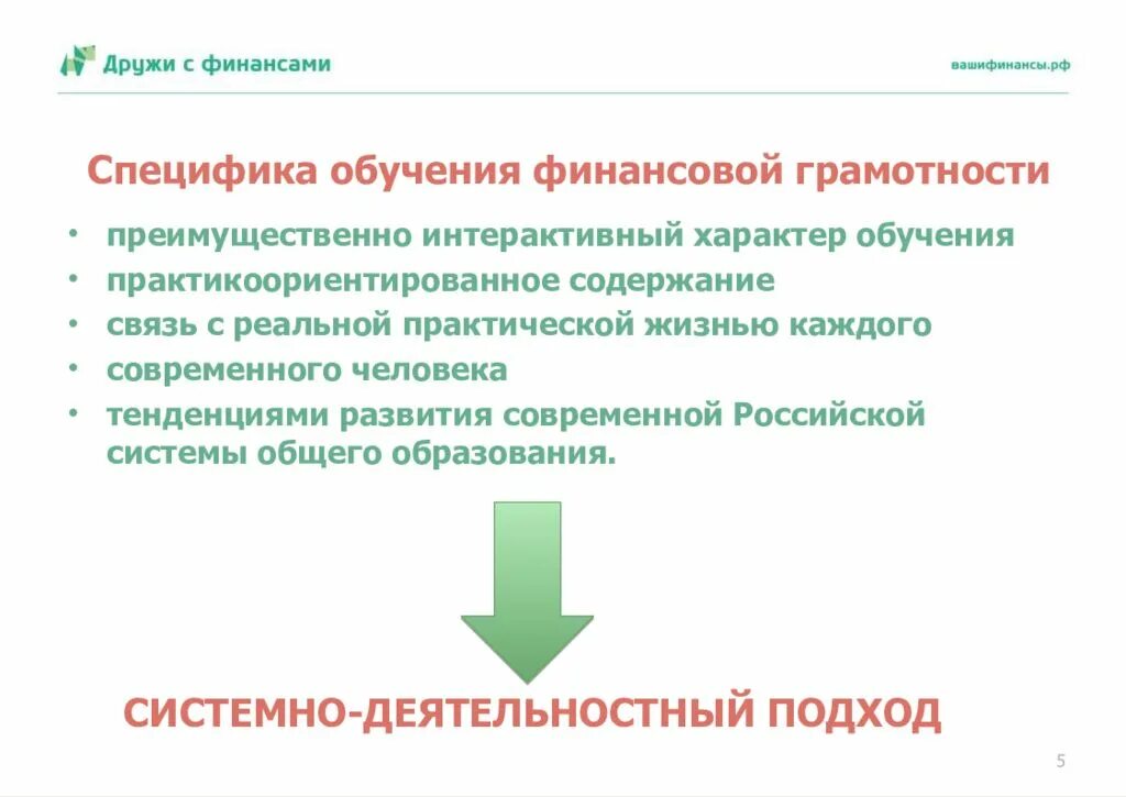 Формирование финансовой грамотности. Методика преподавания финансовой грамотности. Методы формирования финансовой грамотности. Специфика финансовой грамотности.