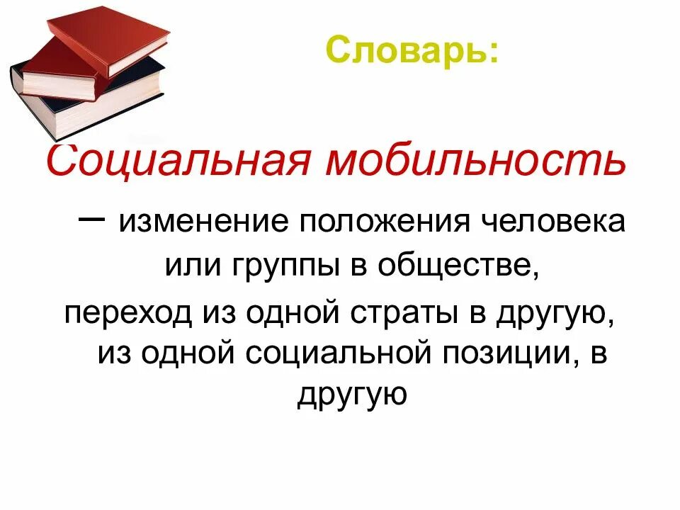 Переход из одного общества в другое. Социальный словарь. глоссарий по социальная мобильность. структура общества презентация. глоссарий социальная структура общества.