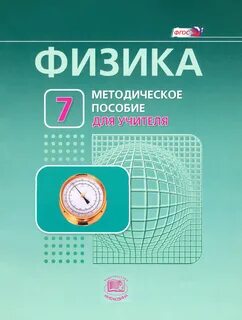 Физика методические рекомендации