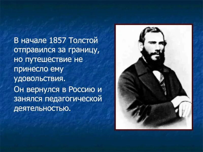 Лев Николаевич толстой 1857. Лев Николаевич толстой за границей. Толстой поездки за границу 1857. Путешествия Льва Николаевича Толстого.